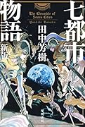 七都市物語〔新版〕