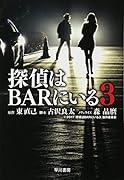 探偵はBARにいる3