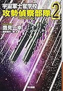 宇宙軍士官学校ー攻勢偵察部隊ー 2