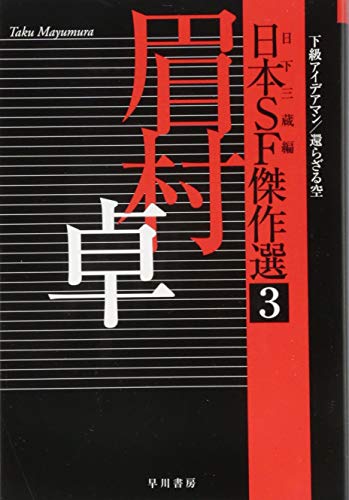 日本SF傑作選3 眉村卓 下級アイデアマン/還らざる空