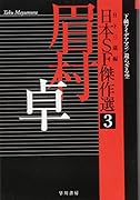 日本SF傑作選3 眉村卓 下級アイデアマン/還らざる空