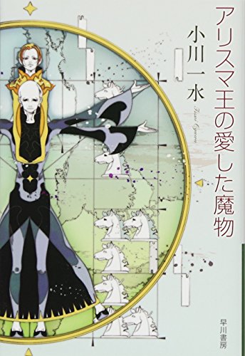 アリスマ王の愛した魔物