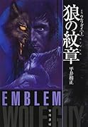 狼の紋章【エンブレム】〔新版〕