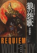 狼の怨歌【レクイエム】〔新版〕