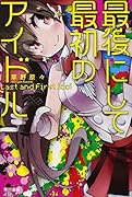 最後にして最初のアイドル