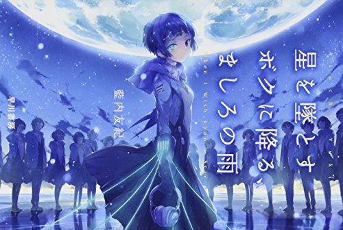 星を墜とすボクに降る、ましろの雨