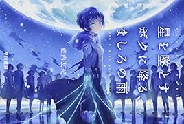 星を墜とすボクに降る、ましろの雨