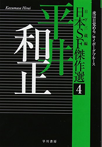 日本SF傑作選4 平井和正 虎は目覚める/サイボーグ・ブルース