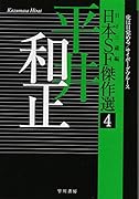 日本SF傑作選4 平井和正 虎は目覚める/サイボーグ・ブルース