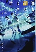 誰も死なないミステリーを君に