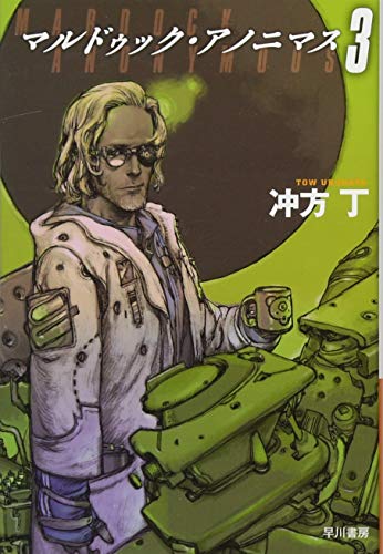 マルドゥック・アノニマス 3