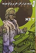 マルドゥック・アノニマス 3