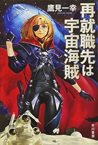 再就職先は宇宙海賊