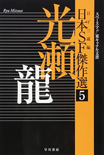 日本SF傑作選5 光瀬龍 スペースマン/東キャナル文書