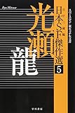 日本SF傑作選5 光瀬龍 スペースマン/東キャナル文書