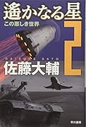 遙かなる星 2 この悪しき世界