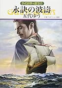 永訣の波濤 グイン・サーガ143