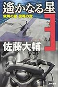 遙かなる星 3 我等の星　彼等の空