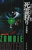 死霊狩り【ゾンビー・ハンター】〔全〕