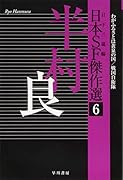 日本SF傑作選6 半村良 わがふるさとは黄泉の国/戦国自衛隊