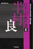 日本SF傑作選6 半村良 わがふるさとは黄泉の国/戦国自衛隊