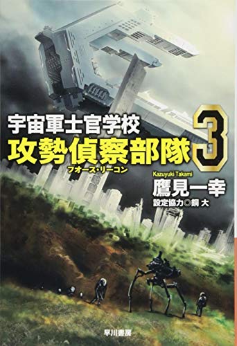 宇宙軍士官学校ー攻勢偵察部隊ー 3