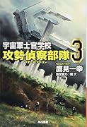 宇宙軍士官学校ー攻勢偵察部隊ー 3