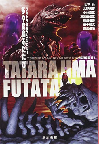 多々良島ふたたび ウルトラ怪獣アンソロジー