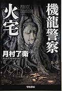 機龍警察 火宅