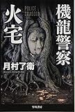 機龍警察 火宅