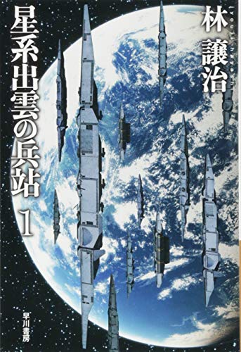 星系出雲の兵站 1