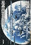 星系出雲の兵站 1
