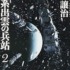星系出雲の兵站 4 ライトノベル感想リンク集