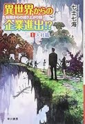 異世界からの企業進出!?  転職からの成り上がり録 1 入社篇