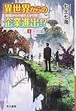 異世界からの企業進出!? 転職からの成り上がり録1 入社篇