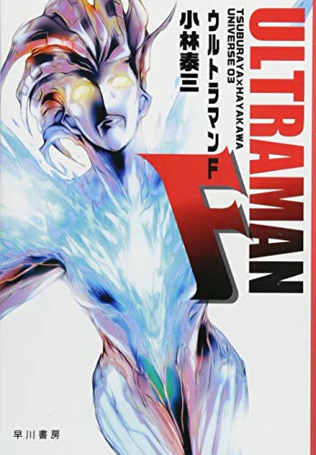 ウルトラマンF
