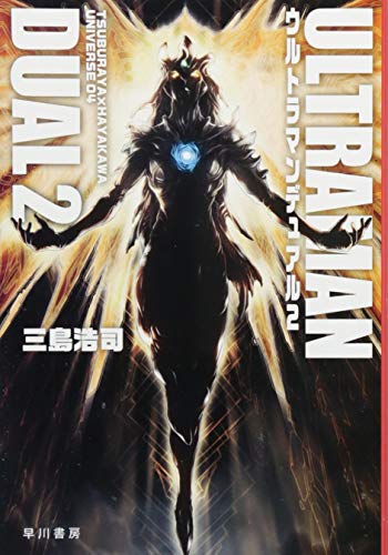 ウルトラマンデュアル 2