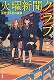 火曜新聞クラブ―泉杜毬見台の探偵―