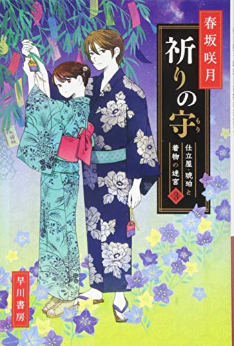 祈りの守【もり】