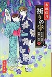 祈りの守――仕立屋・琥珀と着物の迷宮3