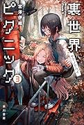 裏世界ピクニック 3 ヤマノケハイ