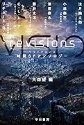 revisions 時間SFアンソロジー