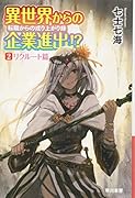 異世界からの企業進出!?  転職からの成り上がり録 2 リクルート篇