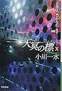 天冥の標10 青葉よ、豊かなれ PART1