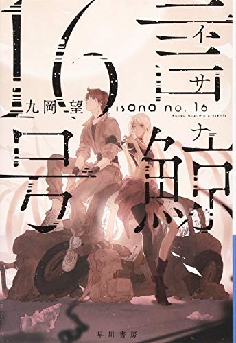 言鯨【イサナ】16号