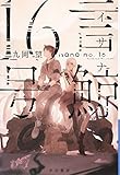 言鯨【イサナ】16号