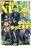 ゲームでNPCの中の人やってます!