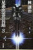 星系出雲の兵站3