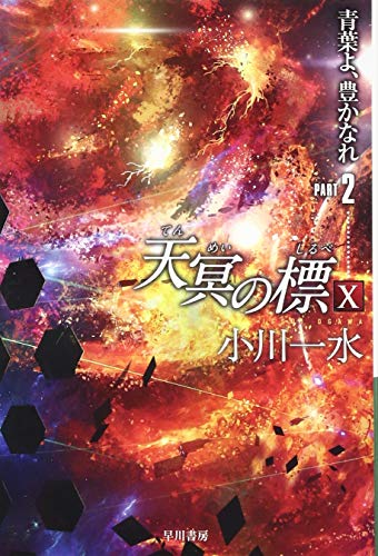 天冥の標10 青葉よ、豊かなれ PART2