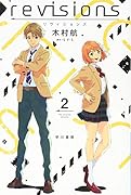 revisions リヴィジョンズ 2